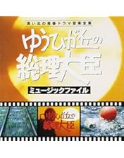ゆうひが丘の総理大臣 DVD-BOX 2 Amazon.co.jp: ゆうひが丘の総理大臣 VOL.2 [DVD] : 中村雅俊, 由美